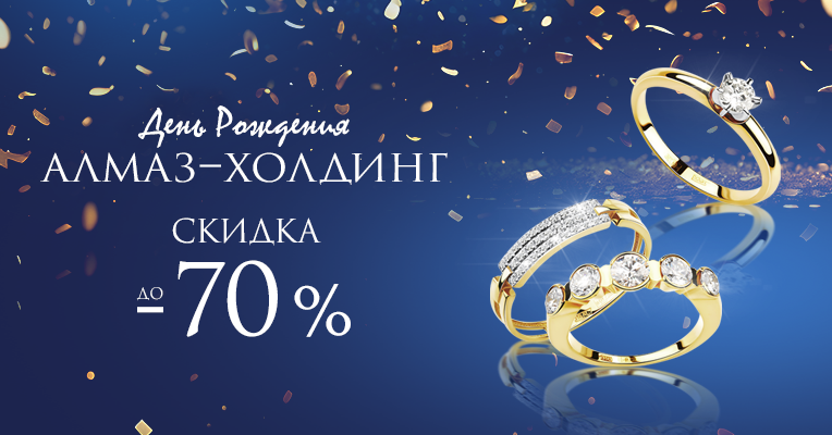 День Рождения Алмаз-Холдинг!