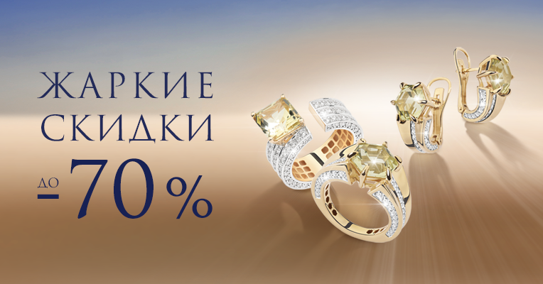 Жаркие скидки!