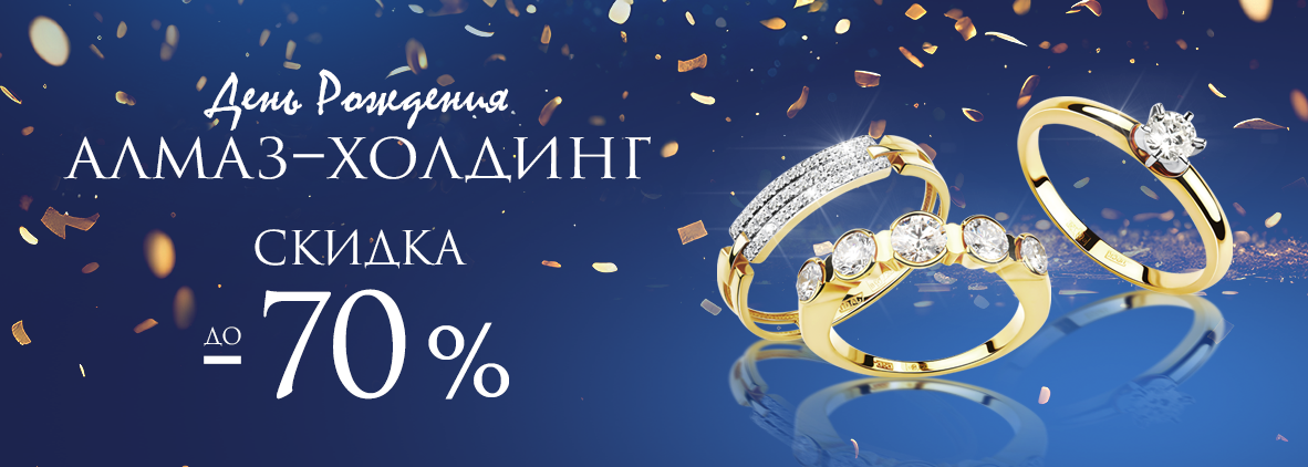 День Рождения Алмаз-Холдинг!
