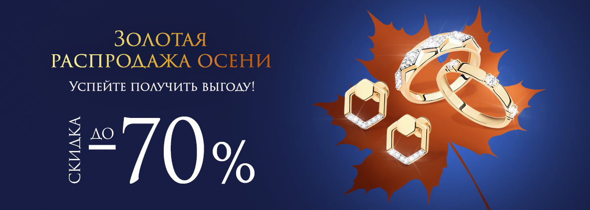 Золотая распродажа осени!
