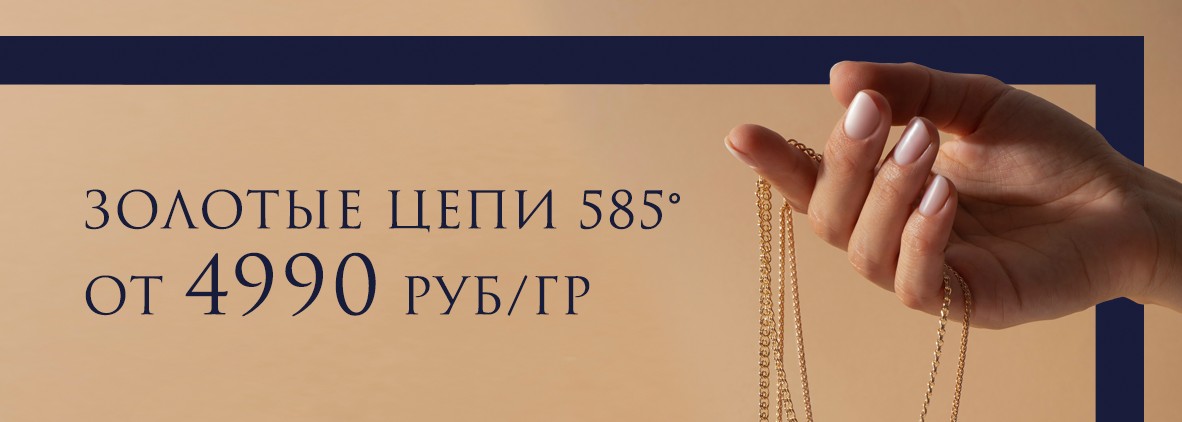 Золотые цепи 585 от 4990 руб/гр
