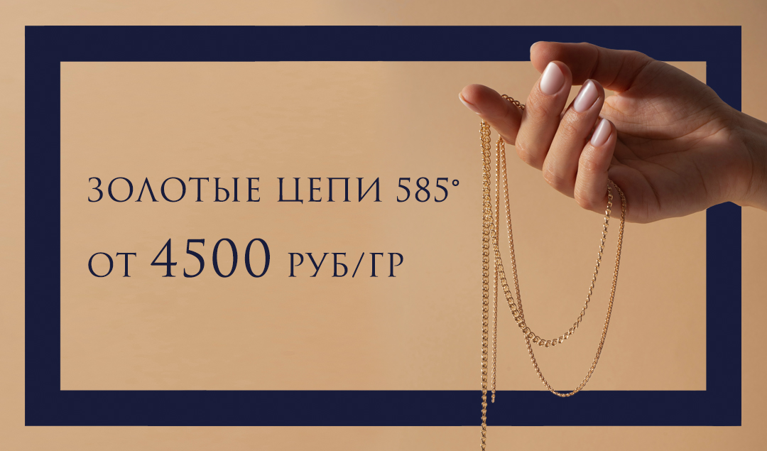 Золотые цепи 585 по цене от 4500 руб/гр