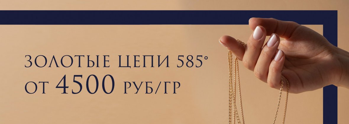 Золотые цепи 585 по цене от 4500 руб/гр
