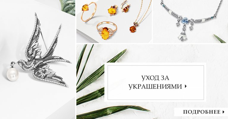 Как ухаживать за ювелирными изделиями? 