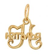 Подвески-буквы Подвеска буква "Н" из золота без вставок