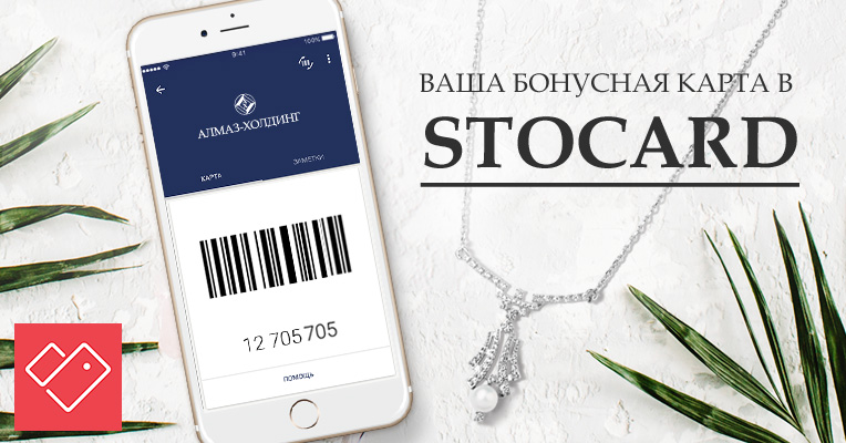 Ваша бонусная карта в мобильном приложении Stocard