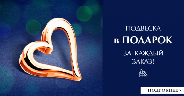Подвеска в подарок при каждом заказе!